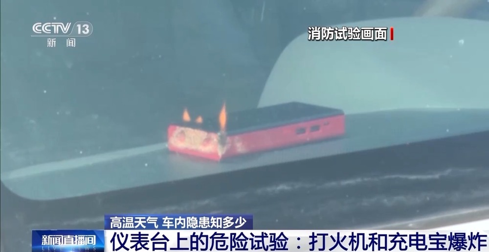 车里的这些“小物件”可能毁车伤人CQ9电子网站警惕！夏天随手放(图6)